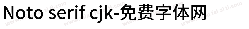 Noto serif cjk字体转换